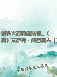 钢铁火药和施法者